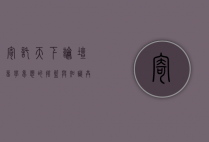 寄托天下论坛，留学梦想的摇篮与知识共享的殿堂