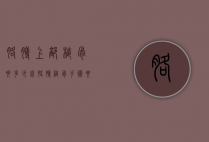 胳膊上部植骨要多少钱（胳膊植骨手术要多少钱）