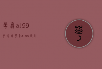 华为a199多少钱（华为a199是什么型号）