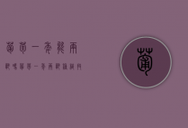 葡萄一年能两熟吗 葡萄一年两熟种植技术（葡萄一年两季）