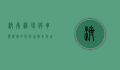 济南机场停车费详解，如何节省停车成本与停车指南