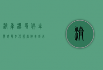 济南机场停车费详解，如何节省停车成本与停车指南