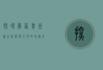 探寻广西贺州钟山，自然与人文的和谐交响