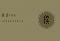 探索Ferera的神秘世界，历史、文化与未来