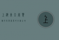 上海东亚展览馆，文化与商业的交汇之地