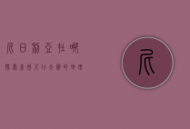 尼日利亚在哪？探索非洲人口大国的地理、文化与经济