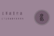 水草造景,打造水下生态艺术的美学与技巧