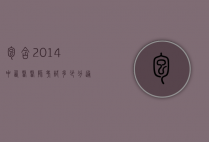 包含2014中西医医师考试多少分通过的词条