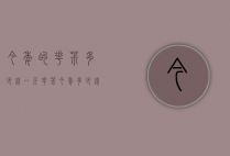今年的花椒多少钱一斤（花椒今年多少钱一公斤）