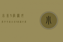 小米3官网外屏多少钱（小米3官网外屏多少钱一块）