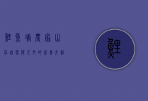 鲤鱼塘农家山庄，自然与人文的完美交融