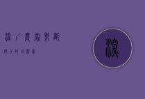 深圳农家乐，都市人的田园梦
