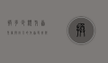 换多少颗牙齿，儿童与成人的牙齿更替与护理指南