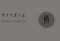 换多少颗牙齿，儿童与成人的牙齿更替与护理指南