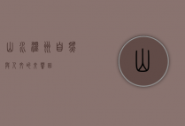 山水温州，自然与人文的交响曲