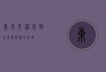 东方女神，永恒之美与智慧的化身