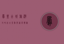 凤凰古城旅游攻略，必去景点与深度体验指南