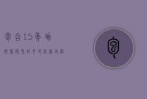 包含15年助理医师考试多少成绩及格的词条