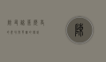 陈友谅墓，历史的尘埃与英雄的传说