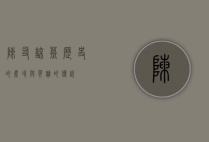 陈友谅墓，历史的尘埃与英雄的传说