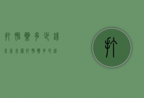 打胎药多少钱（米非米索打胎药多少钱）