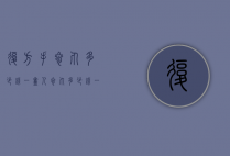复方手参丸多少钱一盒（人参丸多少钱一盒）