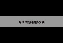 陈渭良伤科油多少钱