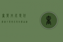 奢梵丹尼是什么牌子（梵思尼是什么品牌）