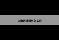 上海天域园林怎么样