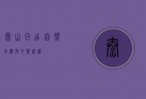 泰山日出，自然奇观与心灵洗礼
