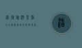 淄博旅游景点大全，探索历史文化与现代风光的完美融合