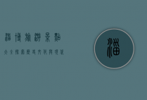 淄博旅游景点大全，探索历史文化与现代风光的完美融合