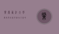 肇庆西江大学，传承与创新并进，培育新时代人才