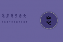 怎么看黄岛天气气压（今天黄岛区天气预报什么情况?）