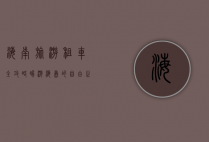 海南旅游租车全攻略，畅游海岛的自由之选