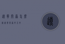 辽宁开原怎么样（辽宁开原好不好）