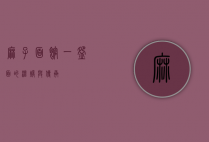 麻子面馆，一碗面的温暖与传承