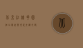 北京红墙花园酒店，传统与现代交织的都市绿洲