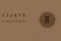北京红墙花园酒店，传统与现代交织的都市绿洲