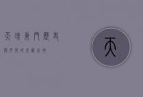 天坛东门，历史与文化的交汇之地