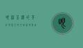 眼神呆滞的背后，现代人的心理困境与自我救赎