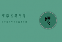 眼神呆滞的背后，现代人的心理困境与自我救赎