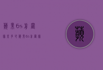 苹果6s前置像素多少（苹果6s前置像素多少最好）