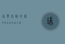 瑞典，北欧的绿色明珠与创新先锋
