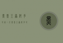 黑墨玉原料多少钱一斤（黑墨玉原料多少钱一斤啊）
