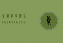 景观鸟瞰图怎么做（景观鸟瞰图怎么画）