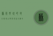 苏州好玩的地方，探寻古典与现代交织的魅力之城