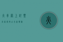 火车网上订票官网，便捷出行新体验