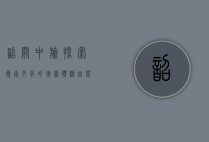 韶关中旅，探索岭南文化的瑰宝，体验自然与历史的完美融合