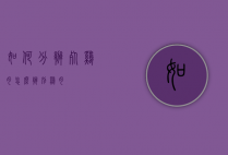 如何分辨死鸡肉（怎么辨别鸡肉）